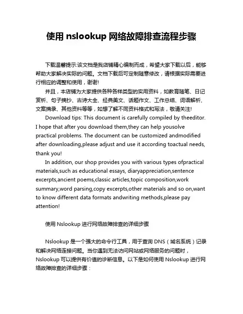 使用nslookup网络故障排查流程步骤