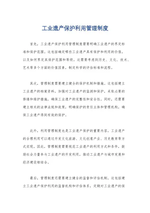 工业遗产保护利用管理制度