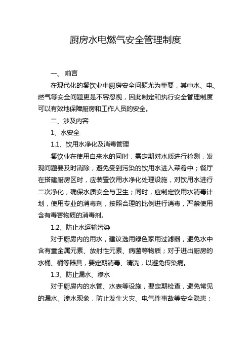厨房水电燃气安全管理制度