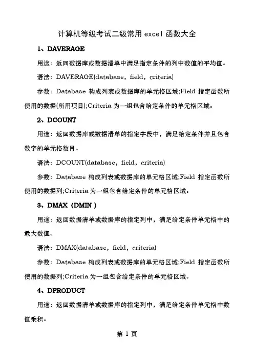 计算机二级Excel常用函数