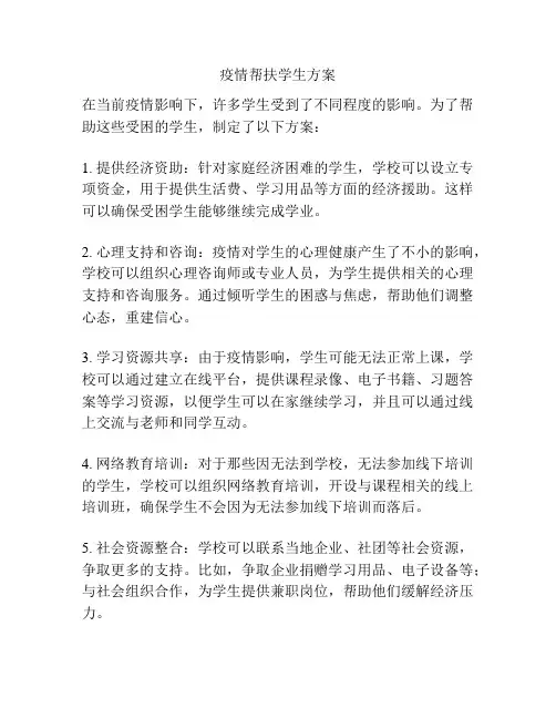疫情帮扶学生方案