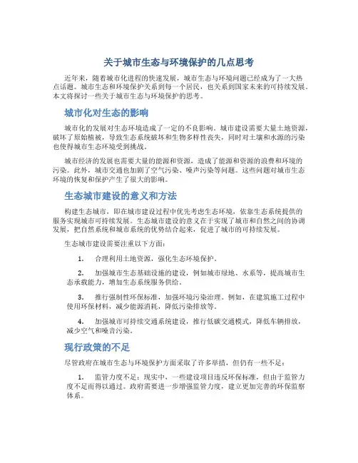 关于城市生态与环境保护的几点思考