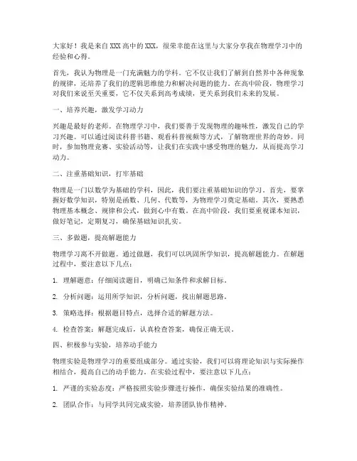 物理经验交流发言稿高中