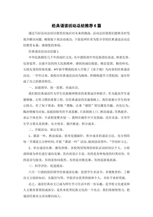 经典诵读活动总结推荐6篇