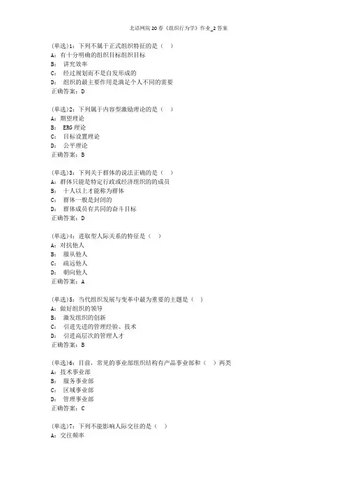 北语网院20春《组织行为学》作业_2答案