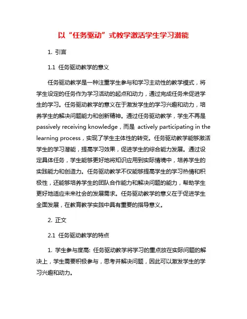 以“任务驱动”式教学激活学生学习潜能