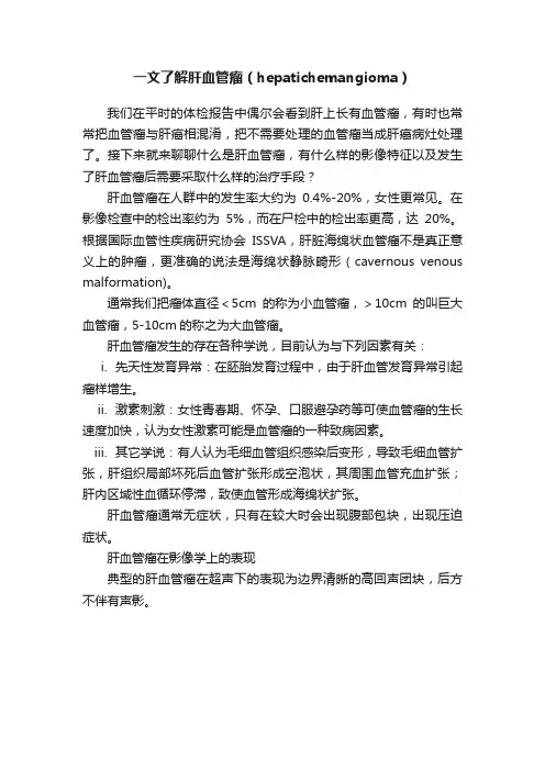 一文了解肝血管瘤（hepatichemangioma）