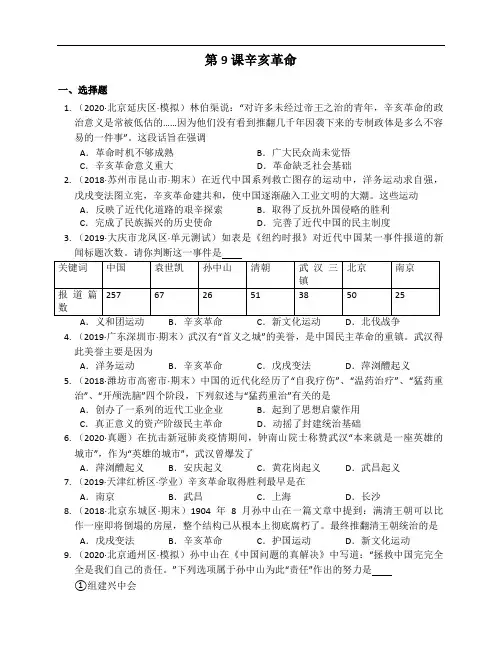 部编版八年级历史上册第9课辛亥革命同步练习（含解析答案）