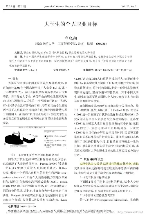 大学生的个人职业目标_郑晓翔