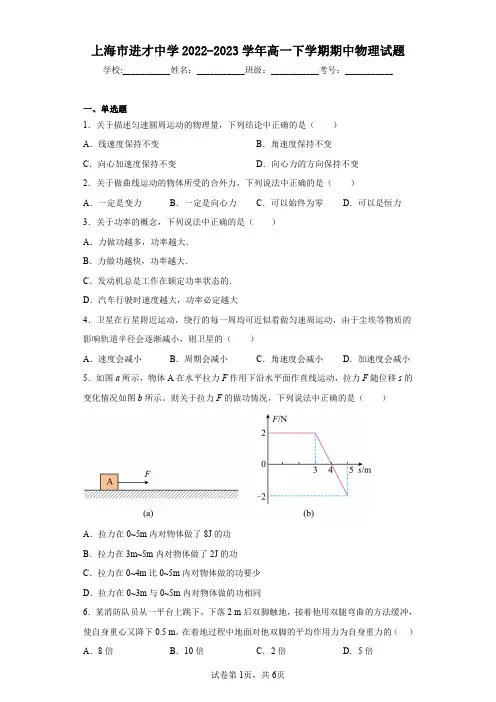 上海市进才中学2022-2023学年高一下学期期中物理试题