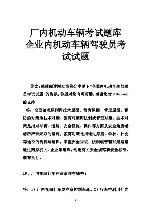厂内机动车辆考试题库企业内机动车辆驾驶员考试试题