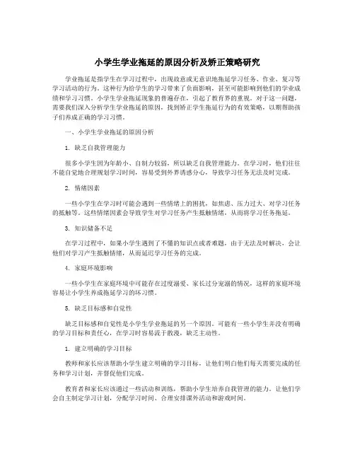 小学生学业拖延的原因分析及矫正策略研究