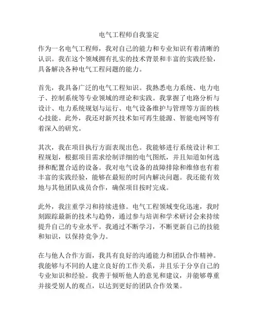 电气工程师自我鉴定