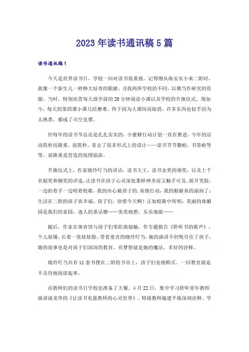 2023年读书通讯稿5篇