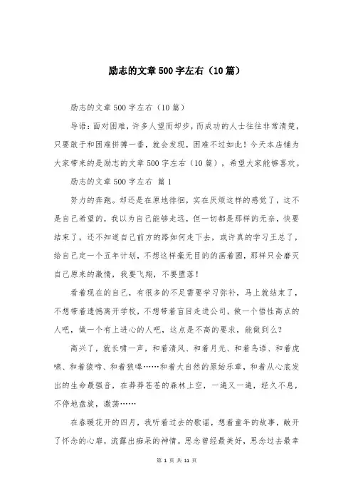 励志的文章500字左右(10篇)