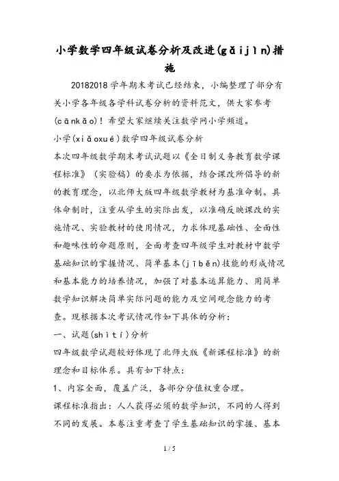 小学数学四年级试卷分析及改进措施
