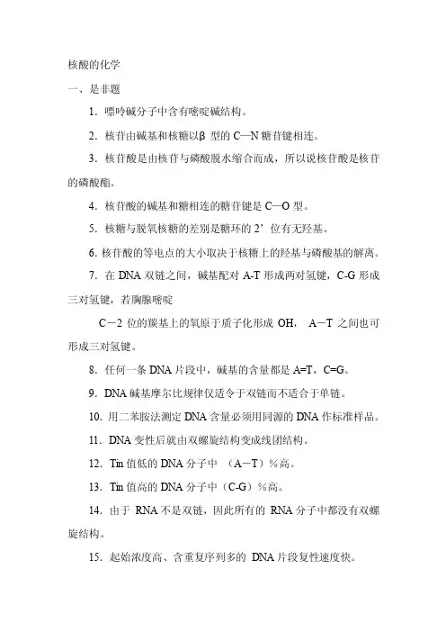 生物化学第五章核酸化学习题含答案