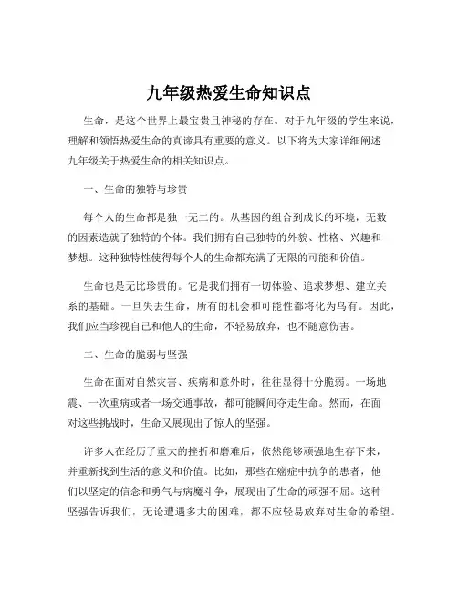九年级热爱生命知识点