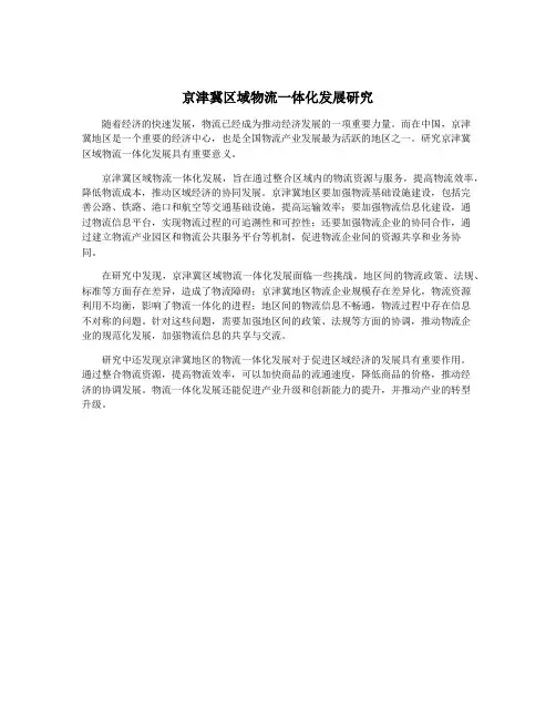京津冀区域物流一体化发展研究