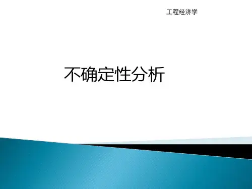 工程经济学课件：不确定性分析