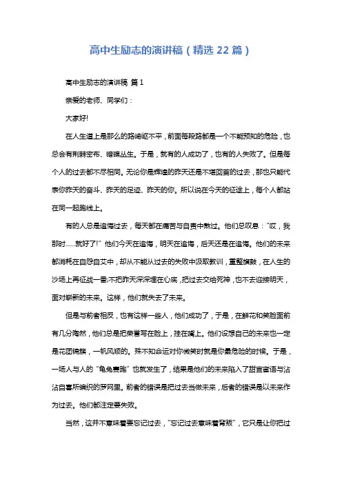 高中生励志的演讲稿(精选22篇)