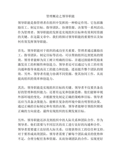 管理概论之领导职能