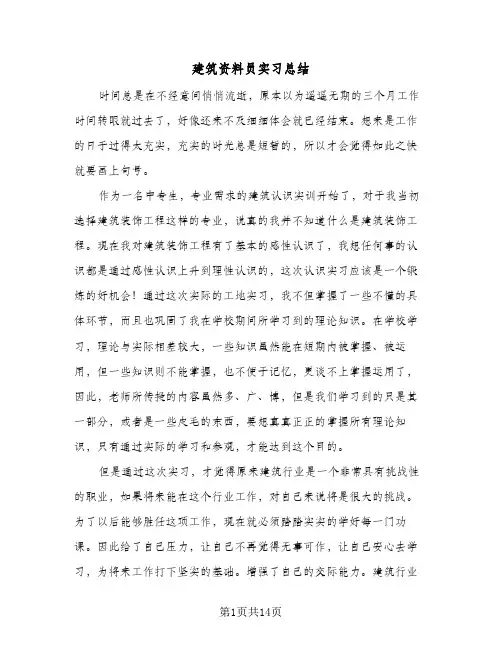建筑资料员实习总结（4篇）