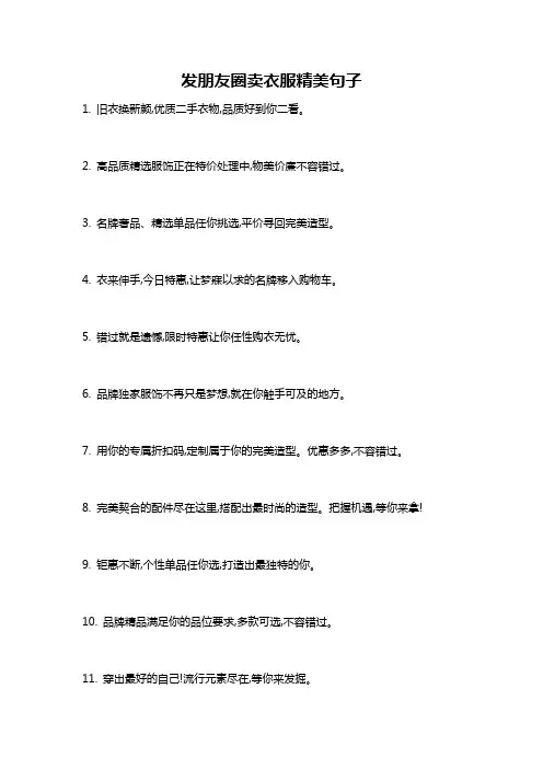 发朋友圈卖衣服精美句子