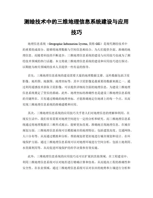 测绘技术中的三维地理信息系统建设与应用技巧