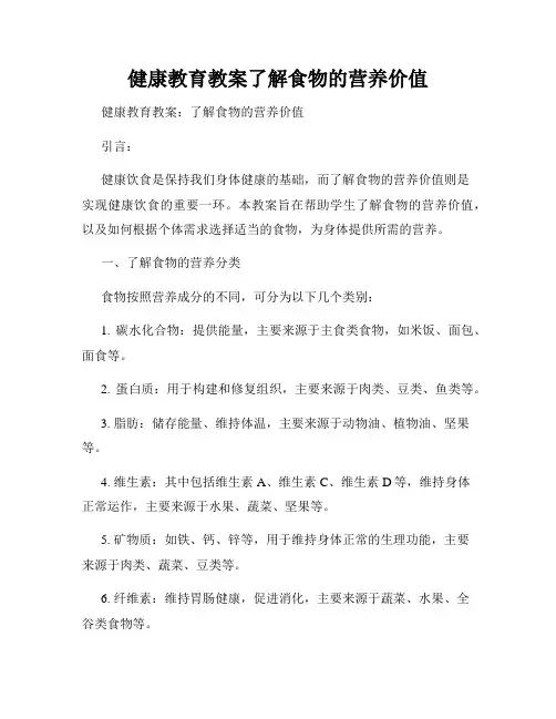 健康教育教案了解食物的营养价值