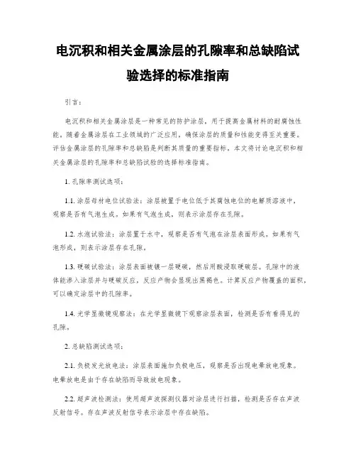 电沉积和相关金属涂层的孔隙率和总缺陷试验选择的标准指南