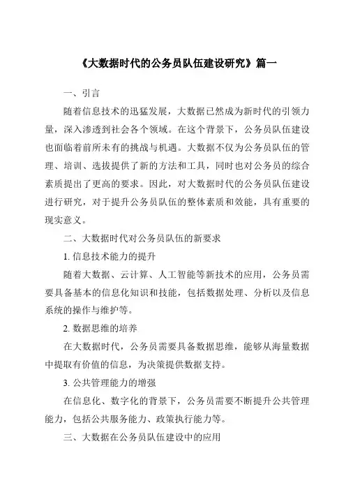 《大数据时代的公务员队伍建设研究》范文