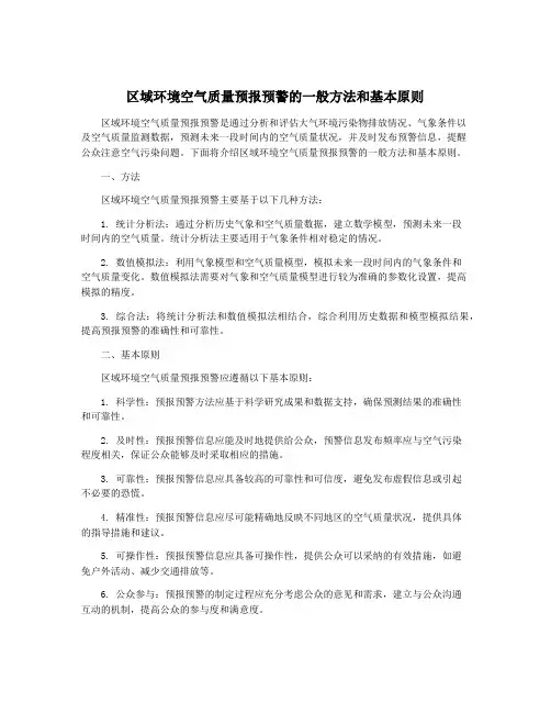 区域环境空气质量预报预警的一般方法和基本原则