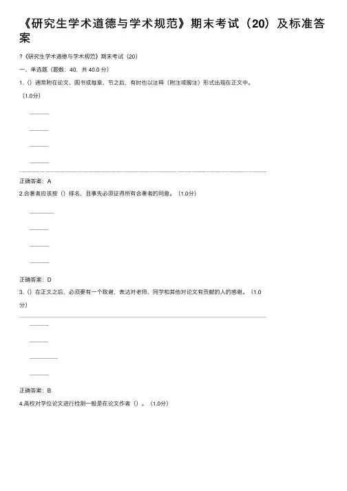 《研究生学术道德与学术规范》期末考试（20）及标准答案