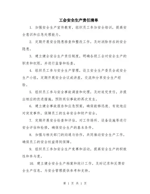 工会安全生产责任清单
