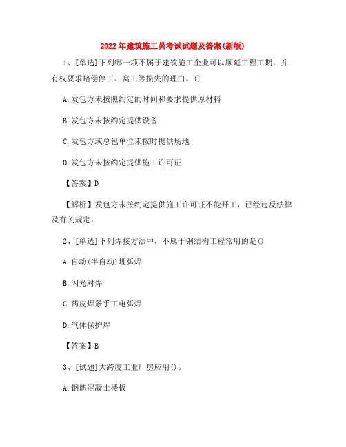2022年建筑施工员考试试题及答案(新版) 