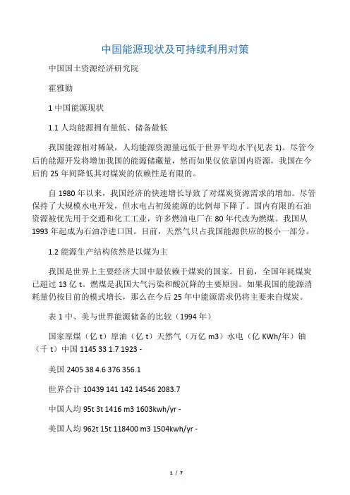 中国能源现状及可持续利用对策