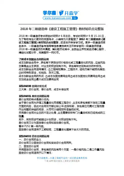 2018年二级建造师《建设工程施工管理》教材知识点完整版