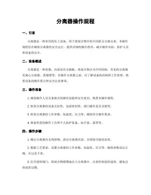 分离器操作规程