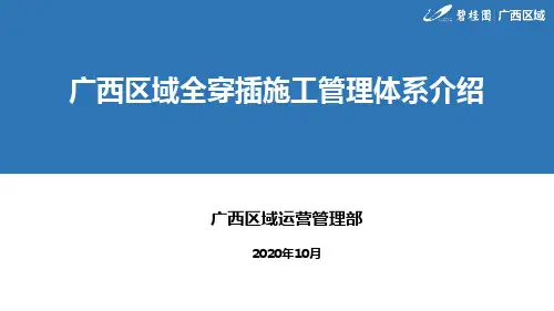碧桂园地产集团   计划运营   工程管理_碧桂园广西区域全穿插施工体系介绍