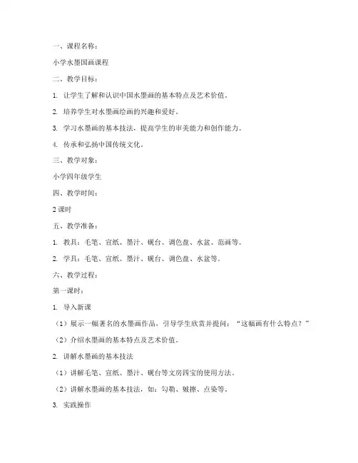 小学水墨国画教案模板范文