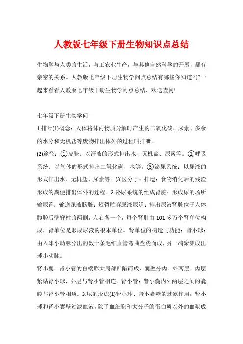 人教版七年级下册生物知识点总结