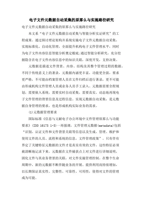 电子文件元数据自动采集的原则与实施路径研究.doc