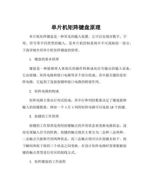 单片机矩阵键盘原理