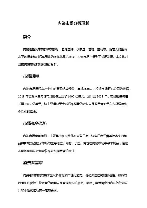 2024年内饰市场分析现状