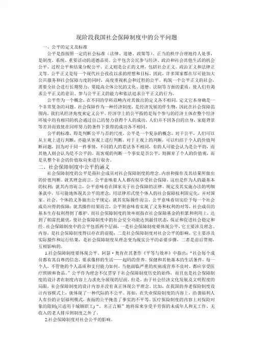 现阶段我国社会保障制度中的公平问题