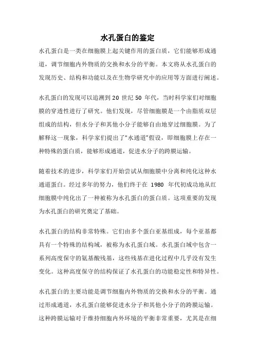 水孔蛋白的鉴定