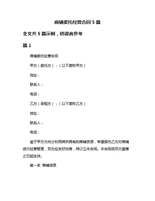 商铺委托经营合同5篇