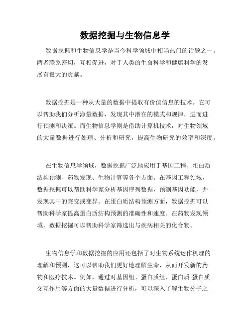 数据挖掘与生物信息学