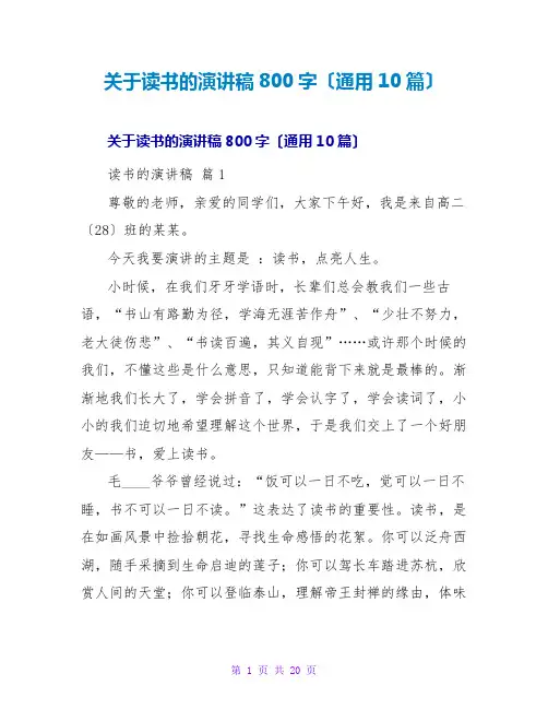 读书的演讲稿800字(通用10篇)